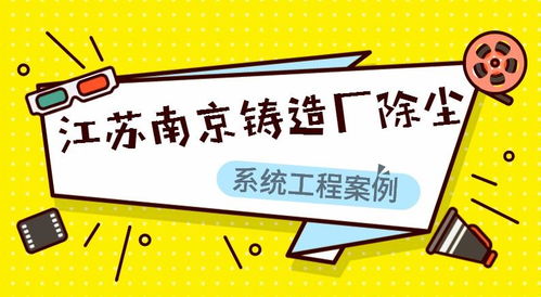 江蘇南京鑄造廠除塵系統(tǒng)工程案例分析——蕭陽環(huán)保技術應用與成效